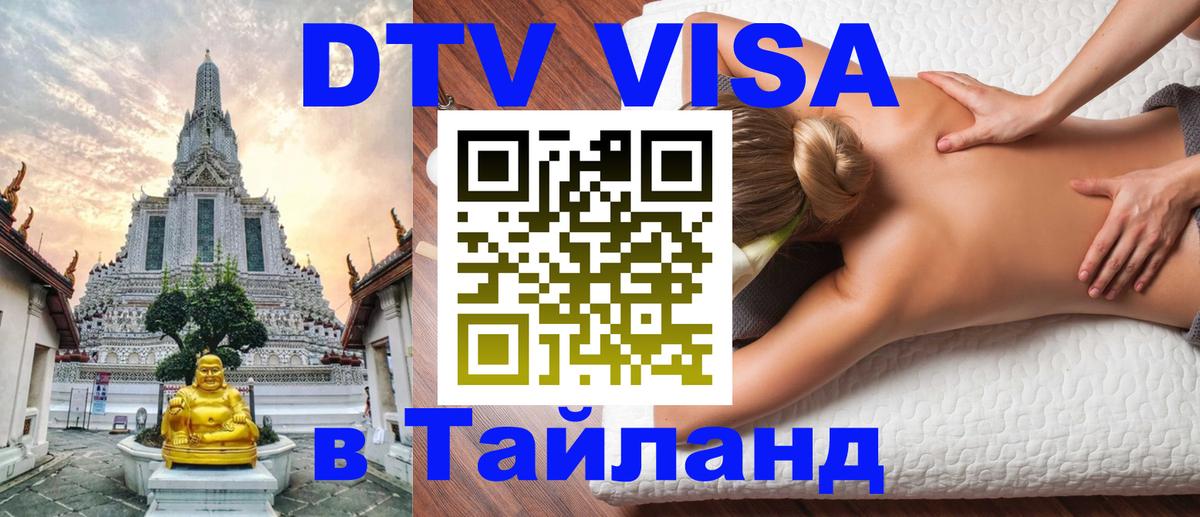 DTV Виза в Тайланд для россиян 