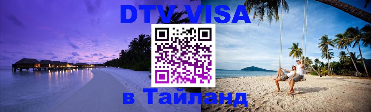DTV Visa Thailand — прайс и условия, виза без дополнительных документов - 19.11.2025 